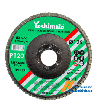Круг лепестковый плоский Yoshimoto 125*22 (P120) (A,N) T27 (10 шт)