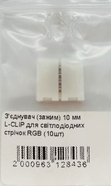 Соединитель (зажим) L-CLIP для светодиодных лент RGB Леброн (Lebron), 10мм