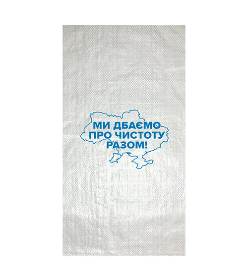 Мішки під будівельне сміття 'Ми дбаємо про чистоту разом', білий, 105*55см, 64гр