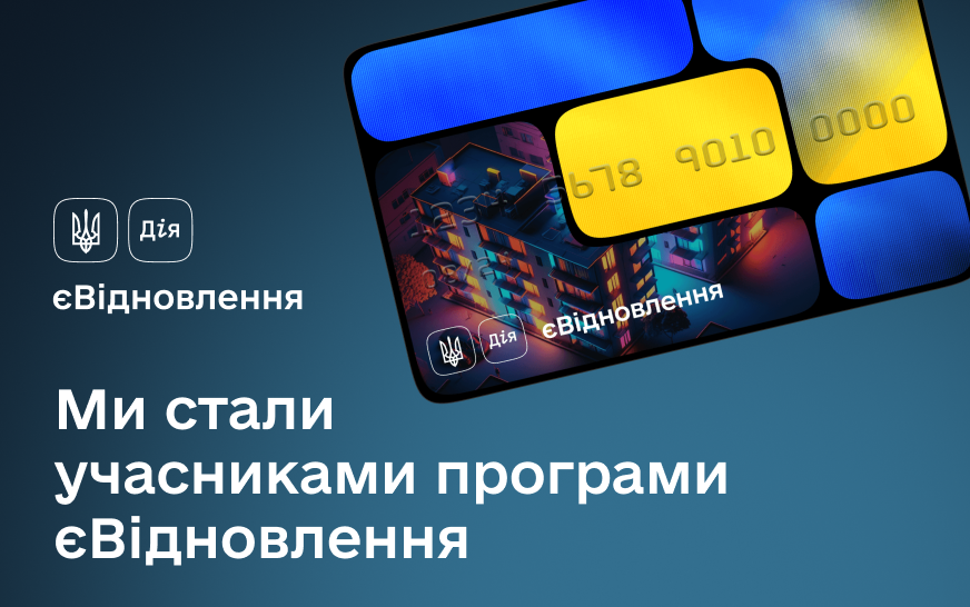 Участники программы єВосстановление
